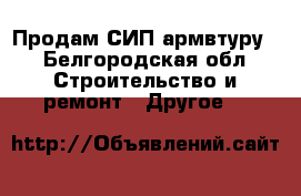 Продам СИП армвтуру. - Белгородская обл. Строительство и ремонт » Другое   